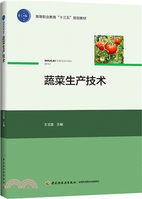 蔬菜生產技術（簡體書）