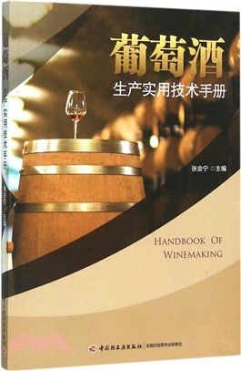 葡萄酒生產實用技術手冊（簡體書）