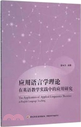 應用語言學理論在英語教學實踐中的應用研究（簡體書）