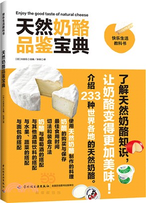天然乳酪品鑒寶典快樂生活教科書（簡體書）