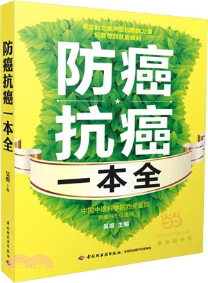 防癌抗癌一本全（簡體書）