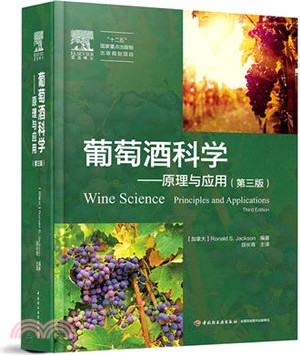 葡萄酒科學：原理與應用(第3版)（簡體書）