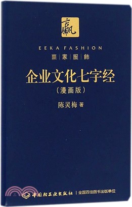 企業文化七字經(漫畫版)（簡體書）