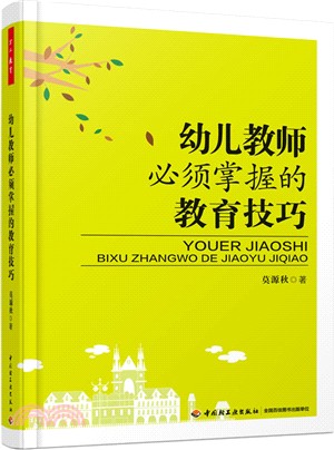 幼兒教師必須掌握的教育技巧（簡體書）