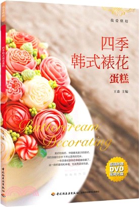四季韓式裱花蛋糕：我愛烘焙(含光碟)（簡體書）
