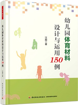 幼稚園體育材料設計與運用150例（簡體書）