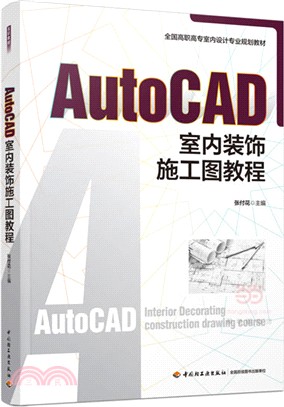 AutoCAD室內裝飾施工圖教程（簡體書）