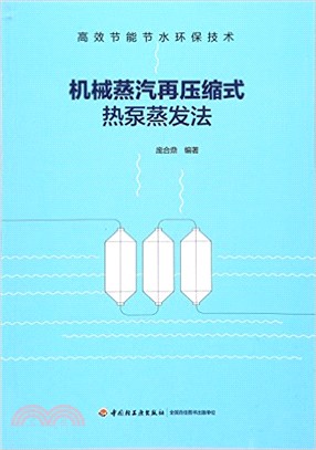 機械蒸汽再壓縮式熱泵蒸發法：高效節能節水環保技術（簡體書）