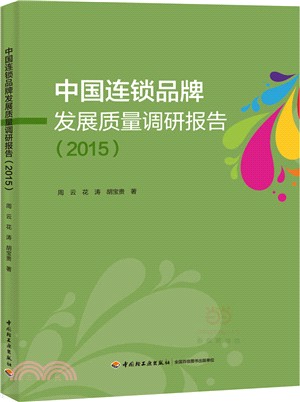 中國連鎖品牌發展品質調研報告(2015)（簡體書）