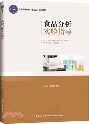 食品分析實驗指導（簡體書）