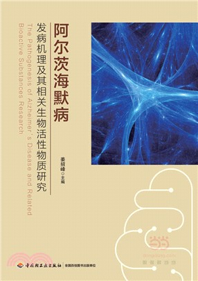 阿爾茨海默病發病機理及其相關生物活性物質研究（簡體書）