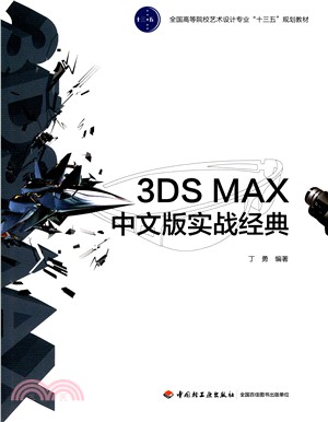 3DS MAX中文版實戰經典（簡體書）