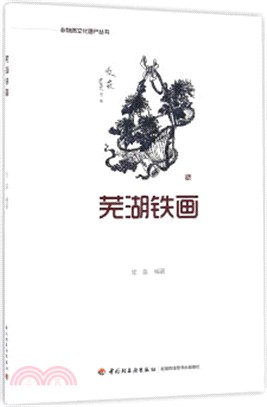 蕪湖鐵畫（簡體書）