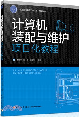 電腦裝配與維護專案化教程（簡體書）