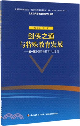 第一屆中國特殊教育華山論劍：劍俠之道與特殊教育發展（簡體書）