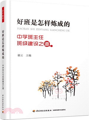 好班是怎樣煉成的：中學班主任班級建設之道（簡體書）