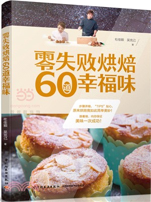 零失敗烘焙60道幸福味（簡體書）