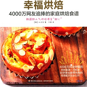 幸福烘焙：4000萬網友追捧的家庭烘焙食譜（簡體書）