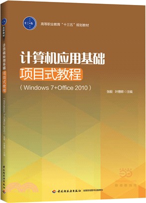 電腦應用基礎專案式教程(Windows7+Office2010)（簡體書）