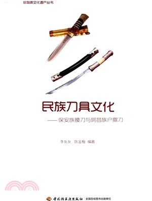 民族刀具文化：保安族腰刀與阿昌族撒刀（簡體書）