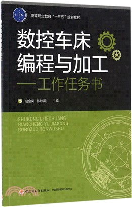 數控車床編程與加工―工作任務書（簡體書）