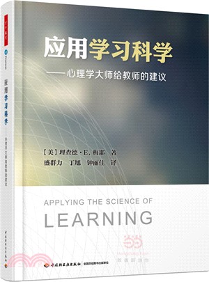 應用學習科學：心理學大師給教師的建議（簡體書）