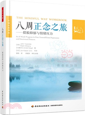 八周正念之旅：擺脫抑鬱與情緒壓力（簡體書）