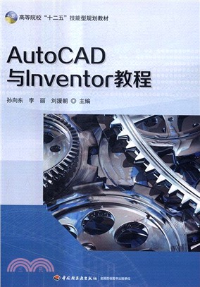 AutoCAD與Inventor教程（簡體書）