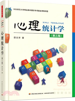 心理統計學(第三版)（簡體書）