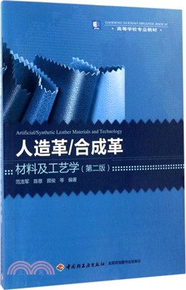 人造革/合成革材料及工藝學(第二版)（簡體書）