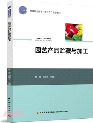 園藝產品貯藏與加工（簡體書）