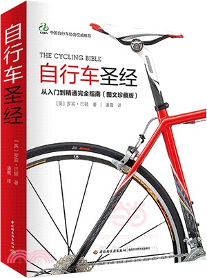 自行車聖經（簡體書）