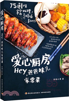 愛心廚房：Hey，爸爸味兒家常菜（簡體書）