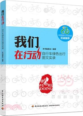 我們在行動：自行車綠色出行圖文實錄（簡體書）