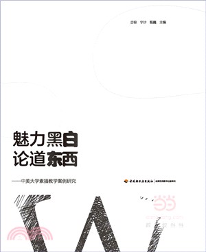 魅力黑白 論道東西：中美大學素描教學案例研究（簡體書）