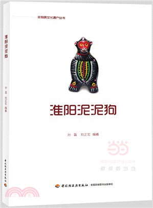 淮陽泥泥狗（簡體書）