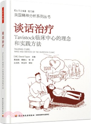 談話治療：Tavistock臨床中心的理念和實踐方法（簡體書）