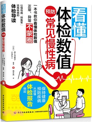 看懂體檢數值，預防常見慢性病（簡體書）