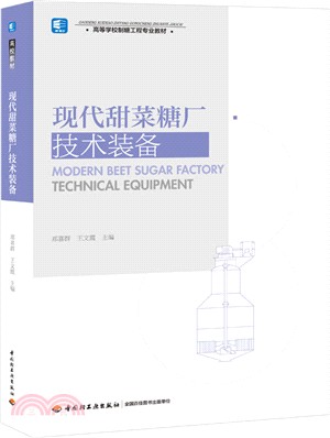 現代甜菜糖廠技術裝備 （簡體書）