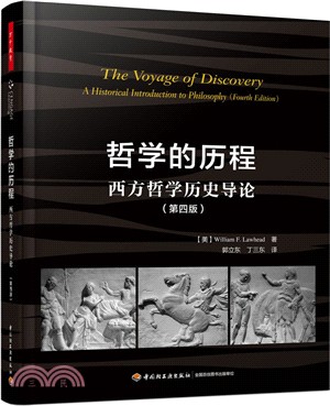 哲學的歷程：西方哲學歷史導論(第4版)（簡體書）