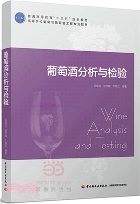 葡萄酒分析與檢驗（簡體書）