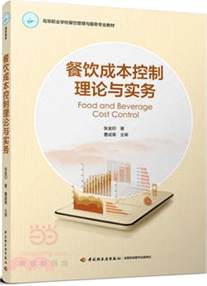 餐飲成本控制理論與實務（簡體書）