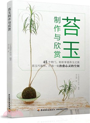 苔玉製作與欣賞（簡體書）