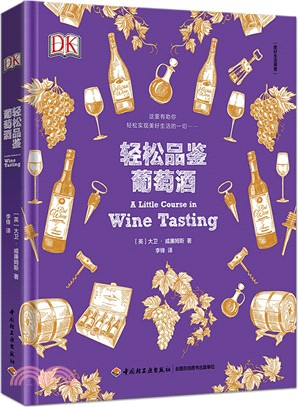 輕鬆品鑒葡萄酒（簡體書）