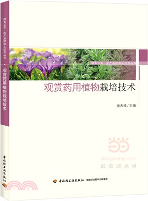 觀賞藥用植物栽培技術（簡體書）