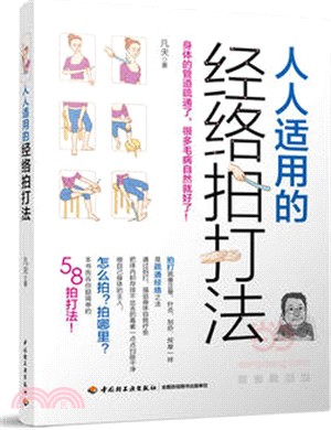 人人適用的經絡拍打法（簡體書）