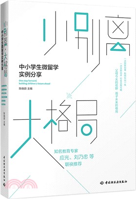 小別離，大格局：中小學生微留學實例分享（簡體書）