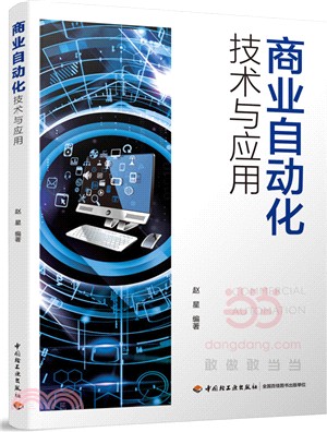 商業自動化技術與應用（簡體書）