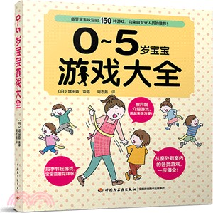 0-5歲寶寶遊戲大全（簡體書）