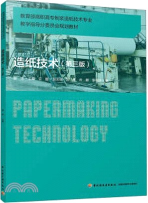造紙技術(第三版)（簡體書）
